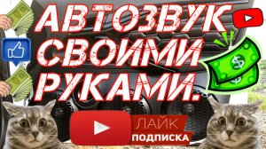 Автозвук своими руками. (Четвёртая часть).