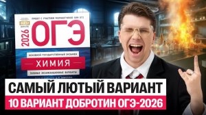 Разбор 10-го варианта ОГЭ-2026 Добротин | Вадим Едемский | Химия 100Б