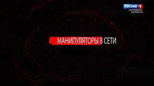 Антитеррористический фильм «Манипуляторы в сети».