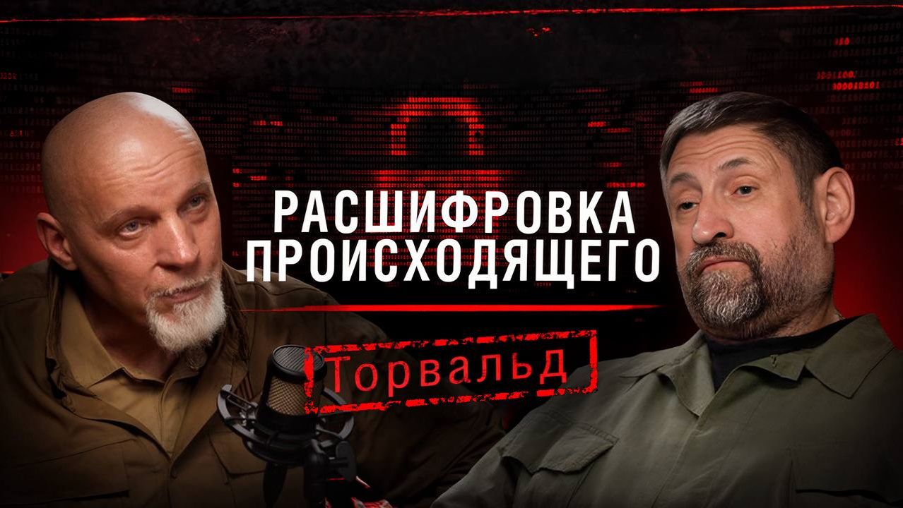 "Расшифровка происходящего". Торвальд