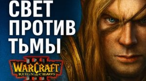 Warcraft III: Reign of Chaos - Кампания Альянса: Падение Лордерона ⚔️🕯️