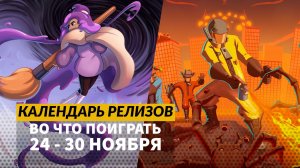 Of Ash and Steel / Project Motor Racing / Hail to the Rainbow / Календарь релизов —  24 - 30 ноября