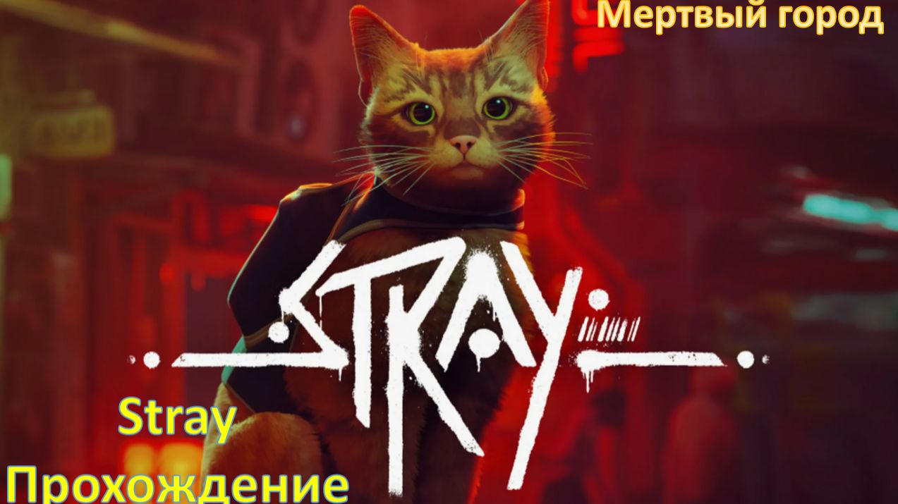 Stray - Прохождение "Мёртвый город"