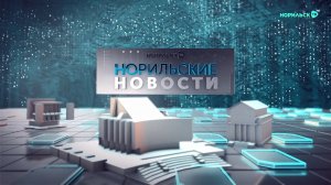 Норильские новости - 02.04.2024