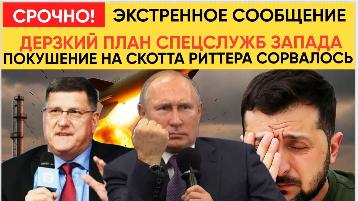 Срочно! Покушение на Скотта Риттера.. Еле спасли СКОТТ РИТТЕР сообщает