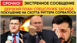 Срочно! Покушение на Скотта Риттера.. Еле спасли СКОТТ РИТТЕР сообщает