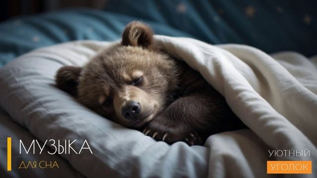 Успокаивающая музыка для сна — слушать онлайн: путь к глубокому и спокойному отдыху