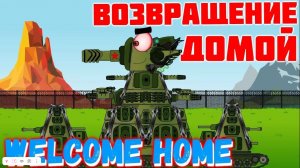 КВ-44 возвращение домой. Мультики про танки.