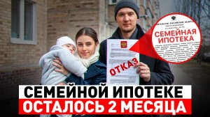 Самое важное о семейной ипотеке в 2026! Что слухи, а что правда?