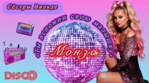 Монза «Ты вспомни свою малышку») Сёстры Вильде) Дискотека!