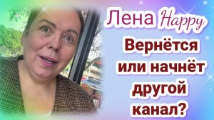Лена Хеппи вернëтся или начнëт другой канал