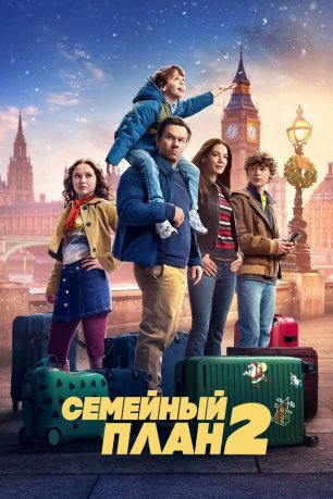 Семейный план 2 (2025) / The Family Plan 2