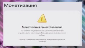 Остановка монетизации за якобы искусственное завышение показателей видео