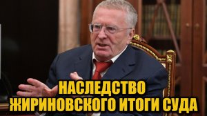 Семейный спор вокруг имущества политика завершился для племянниц проигрышем