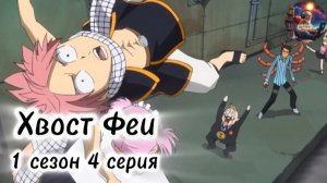 Хвост Феи. 1 сезон 4 серия.(Моя озвучка)
