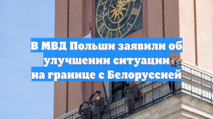 В МВД Польши заявили об улучшении ситуации на границе с Белоруссией