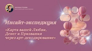 Инсайт-экспедиция: карта вашей Любви, Денег и Призвания через арт-декодирование