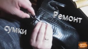 Ремонт сумки