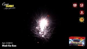 Салют "Май ба-бах" 0.8"-1.2"х78, арт. СС8810