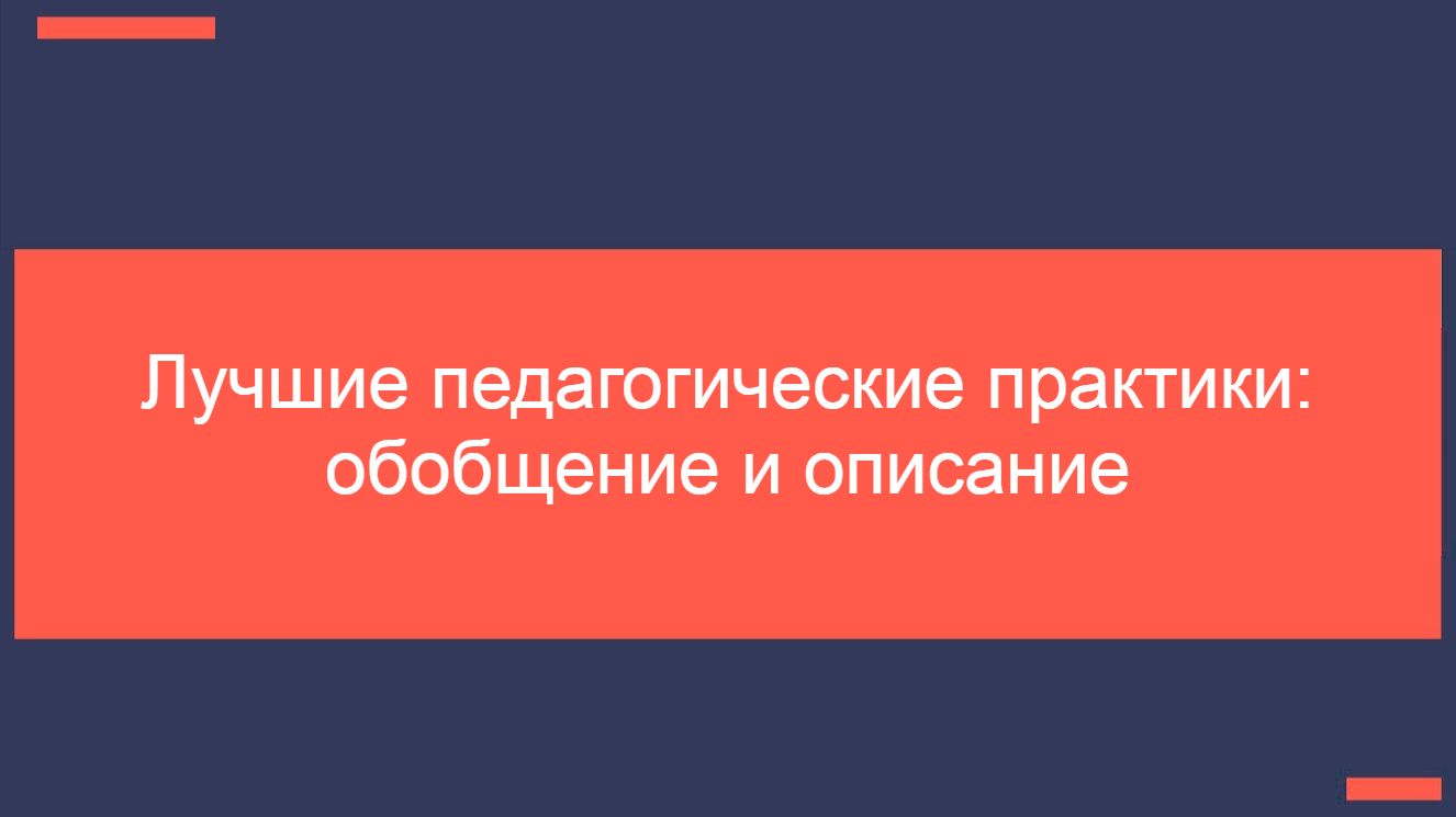 18.11.25 Лучшие педагогические практики