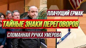 ТАМИР ШЕЙХ / ТАЙНЫЕ ЗНАКИ ПЕРЕГОВОРОВ В ШВЕЙЦАРИИ. ПЛАЧУЩИЙ ЕРМАК. новости сводки