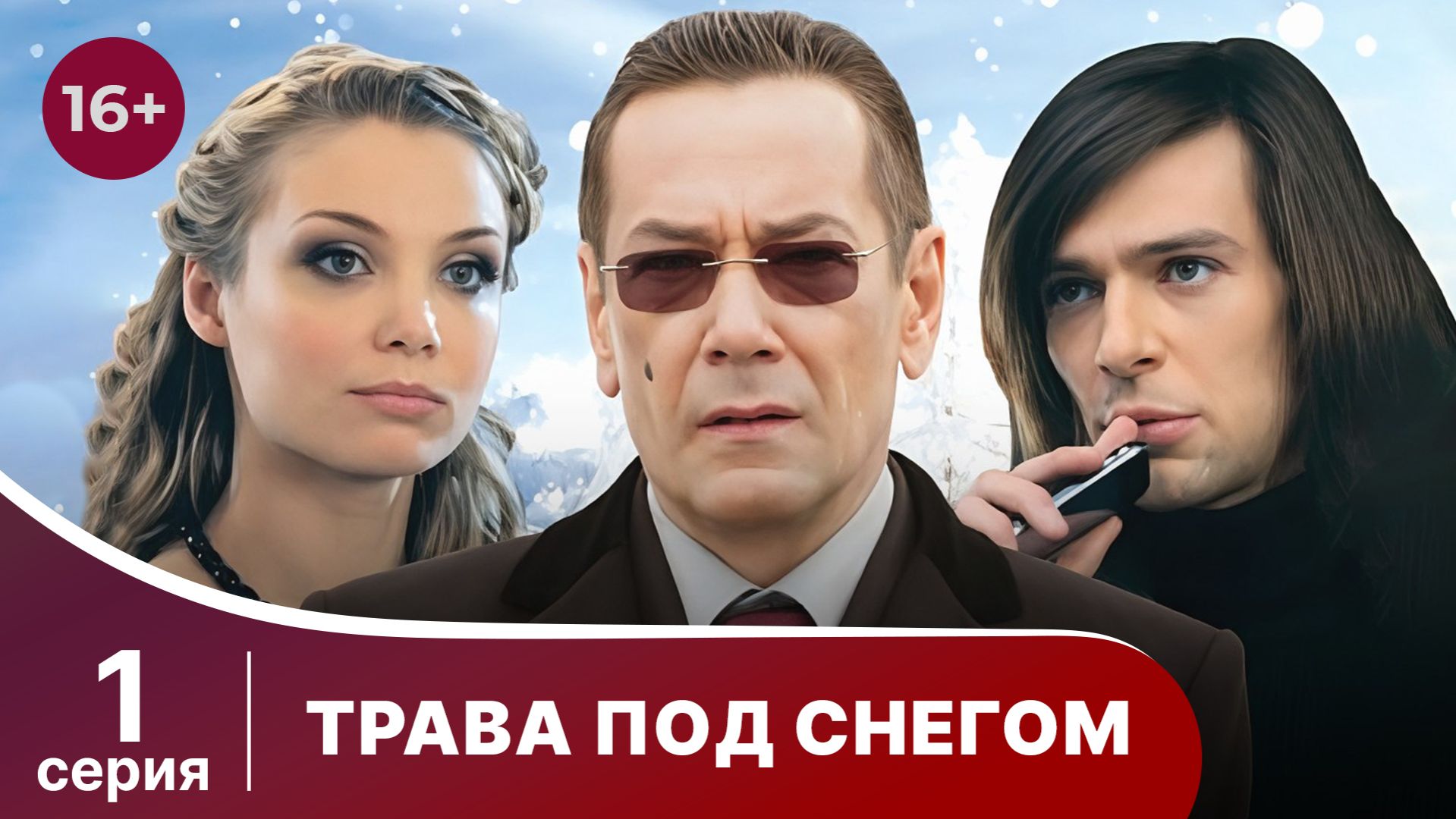 Трава под снегом. Серия 1. Мелодрама. Смотреть онлайн