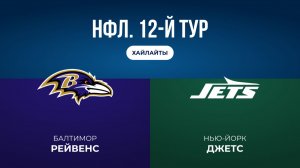 НФЛ. 12-й тур. «Балтимор» — «НЙ Джетс» (обзор)
