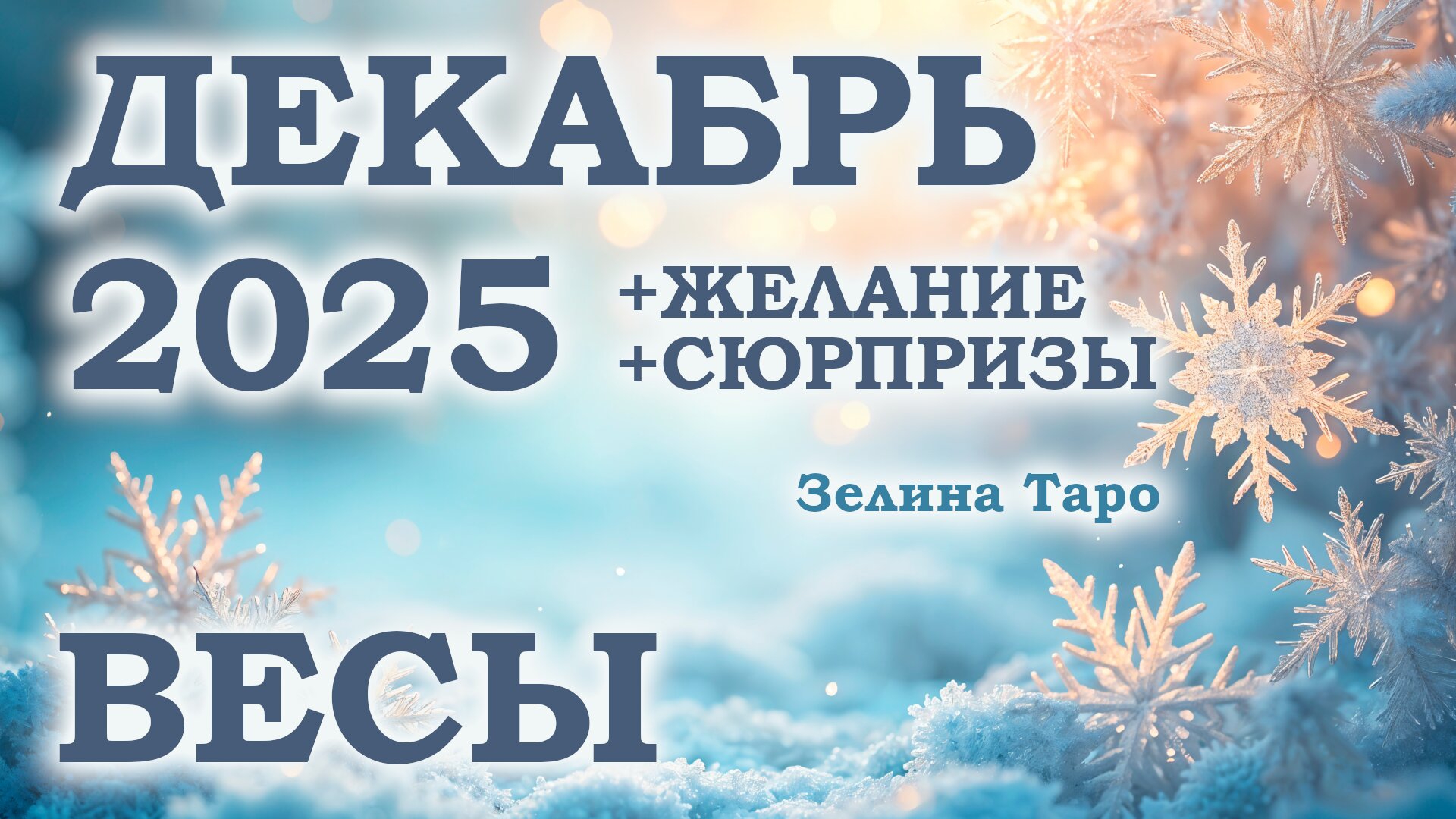 ВЕСЫ | ТАРО прогноз на ДЕКАБРЬ 2025 года | Желание | Сюрпризы | Расклад таро