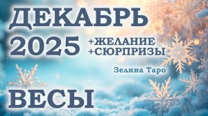 ВЕСЫ | ТАРО прогноз на ДЕКАБРЬ 2025 года | Желание | Сюрпризы | Расклад таро