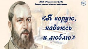 "Я верую, надеюсь и люблю". Афанасий Фет.  Поэтическая гостиная