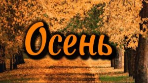 ОСЕНЬ - ЗОЛОТАЯ ПОРА