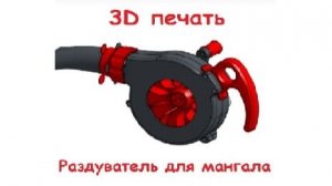 3D принтер "Раздуватель для мангала"