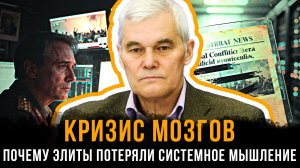 КРИЗИС МОЗГОВ: Почему элиты потеряли системное мышление | Константин Сивков и Вера Кузьмина