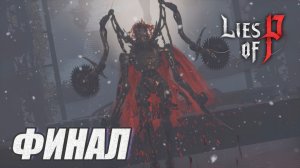 ПРОХОЖДЕНИЕ LIES OF P.  OVERTURE. ФИНАЛ. БОСС. АРЛЕКИНО