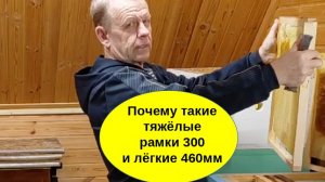 В каких ульях легче делать осмотр пчёл, в ульях Дадан или Якимова. Почему такие тяжёлые рамки.