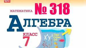 геометрия 7 класс номер 318