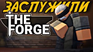 FORGE - ИГРА, КОТОРУЮ МЫ ЗАСЛУЖИВАЛИ!