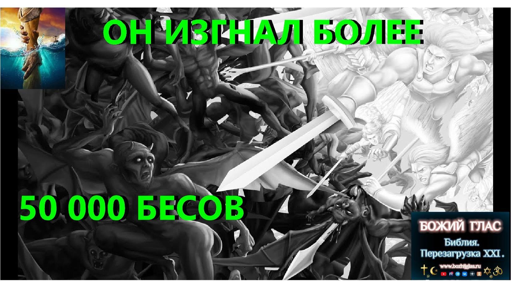 Он изгнал более 50 тысяч бесов за время своего служения уроки из жизни Боба Ларсона