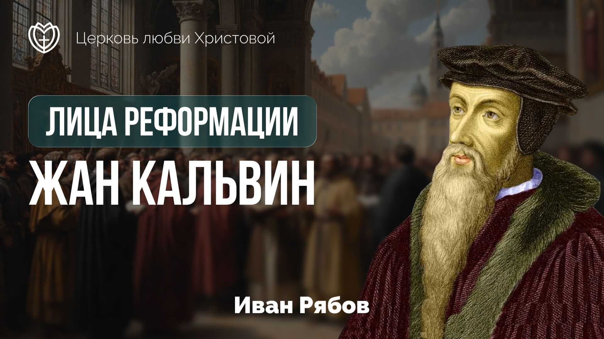 Жан Кальвин | Лица Реформации | Иван Рябов смотреть онлайн