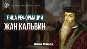 Жан Кальвин | Лица Реформации | Иван Рябов