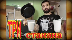 Блины Три стакана