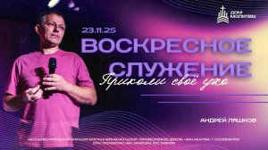 Воскресное служение. " Дом Молитвы " . 23.11.2025