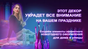 Этот декор украдет все внимание на вашем празднике!