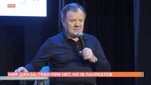 Международный конкурс и фестиваль "Мир джаза": 18 лауреатов