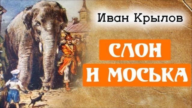 Слон и моська. смотреть онлайн