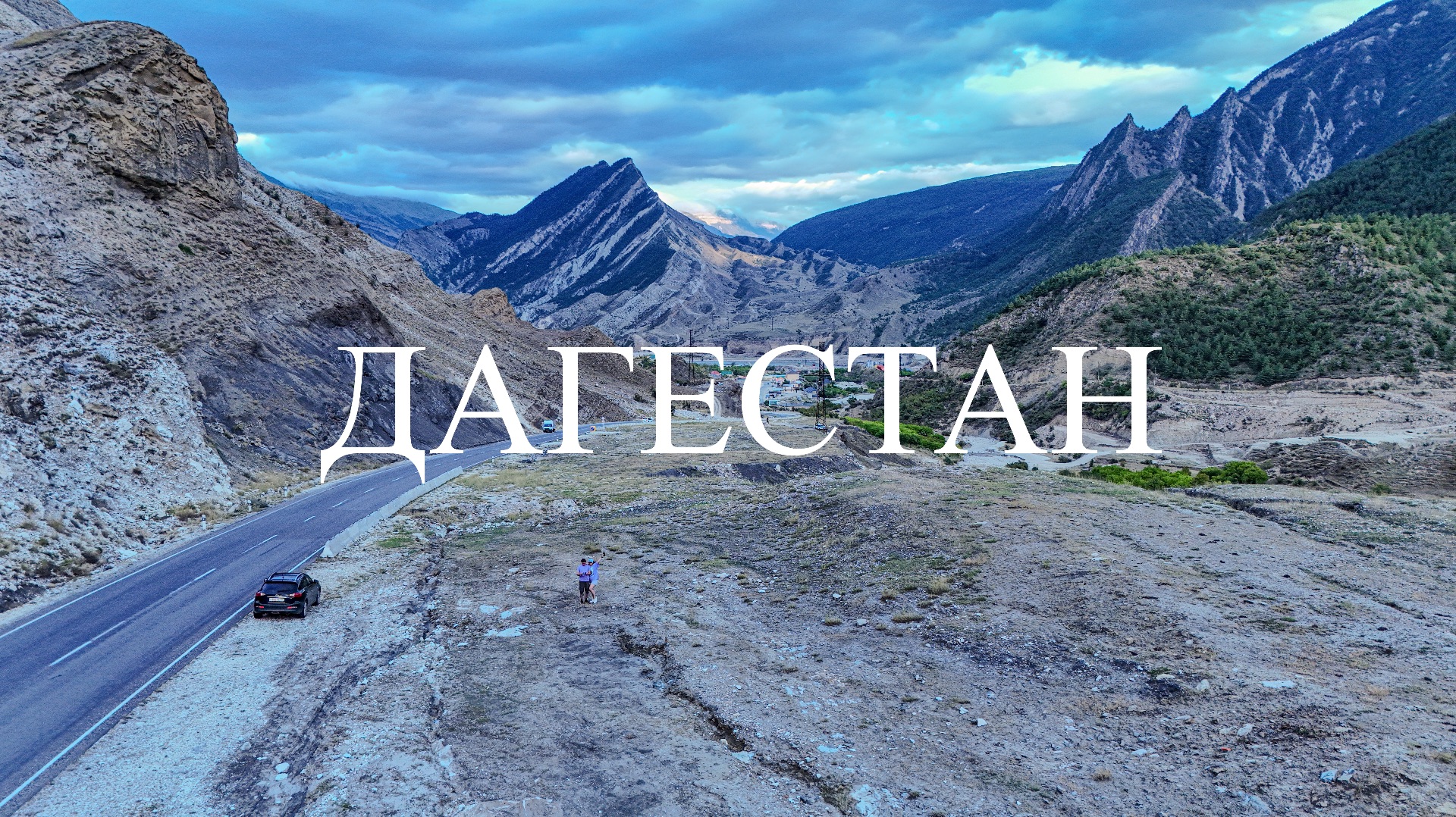 ДАГЕСТАН ч.1 Сулакский каньон, Чирикейское, Ирганайское вод., с. Гуниб, Сырыкум - КАВКАЗ