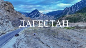 ДАГЕСТАН ч.1 Сулакский каньон, Чирикейское, Ирганайское вод., с. Гуниб, Сырыкум - КАВКАЗ