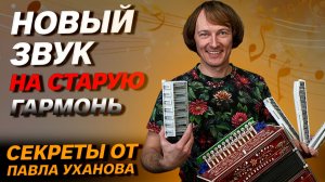 ВСТАВИЛИ НОВЫЕ ГОЛОСА В СТАРУЮ ГАРМОНЬ // ПАВЕЛ УХАНОВ
