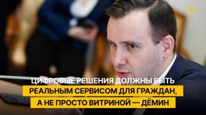Цифровые решения должны быть реальным сервисом для граждан, а не просто витриной — Дёмин