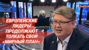 Европейские лидеры, словно Сизиф, продолжают толкать свой «мирный план» на гору